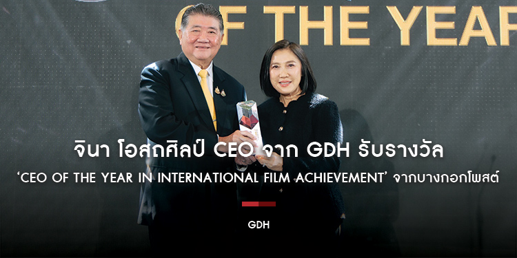 จินา โอสถศิลป์ CEO จาก GDH รับรางวัล ‘CEO of the year in International Film Achievement’ จากบางกอกโพสต์